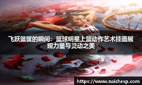 飞跃篮筐的瞬间：篮球明星上篮动作艺术挂画展现力量与灵动之美