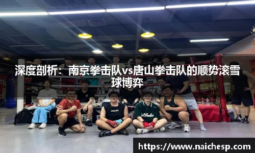 深度剖析：南京拳击队vs唐山拳击队的顺势滚雪球博弈