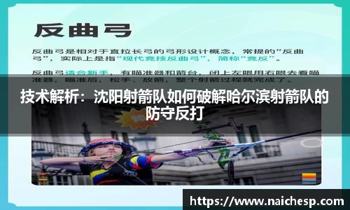 技术解析：沈阳射箭队如何破解哈尔滨射箭队的防守反打
