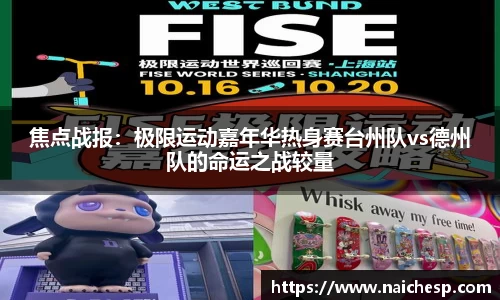 焦点战报：极限运动嘉年华热身赛台州队vs德州队的命运之战较量