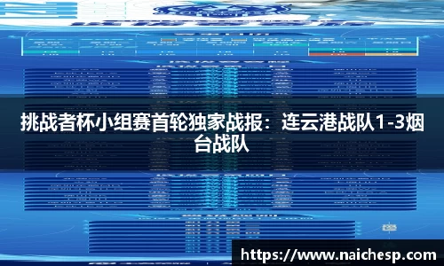 挑战者杯小组赛首轮独家战报：连云港战队1-3烟台战队