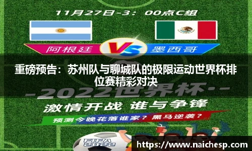重磅预告：苏州队与聊城队的极限运动世界杯排位赛精彩对决