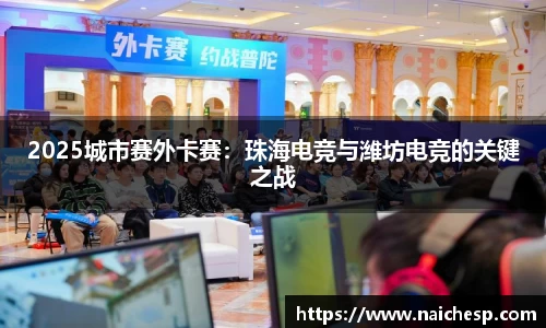 2025城市赛外卡赛：珠海电竞与潍坊电竞的关键之战