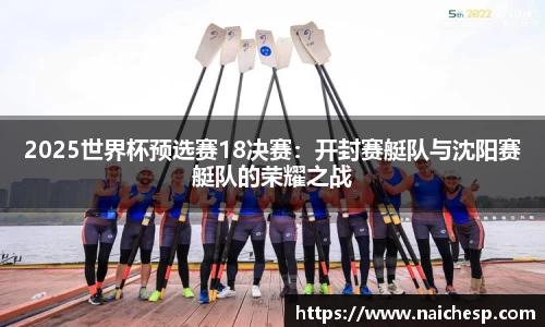 2025世界杯预选赛18决赛：开封赛艇队与沈阳赛艇队的荣耀之战