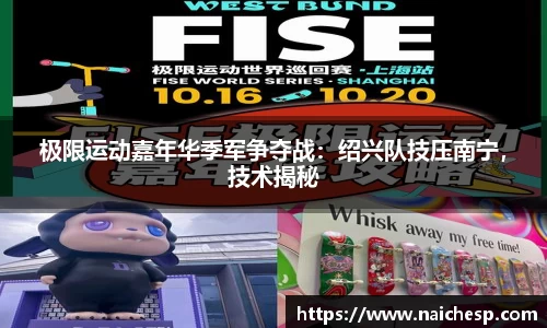 极限运动嘉年华季军争夺战：绍兴队技压南宁，技术揭秘