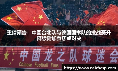 重磅预告：中国台北队与德国国家队的挑战赛升降级附加赛焦点对决