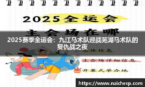 2025赛季全运会：九江马术队迎战芜湖马术队的复仇战之夜