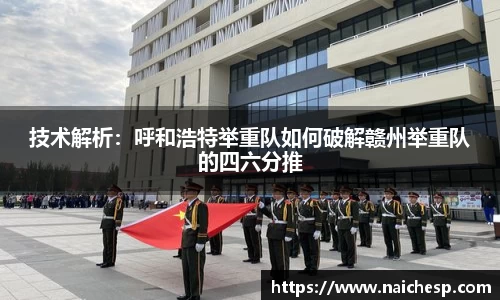 技术解析：呼和浩特举重队如何破解赣州举重队的四六分推