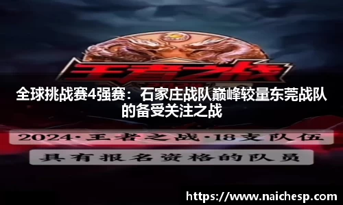 全球挑战赛4强赛：石家庄战队巅峰较量东莞战队的备受关注之战