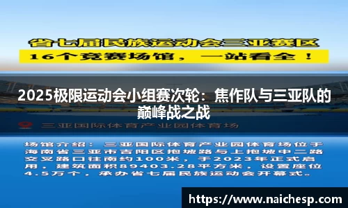 2025极限运动会小组赛次轮：焦作队与三亚队的巅峰战之战