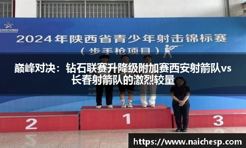 巅峰对决：钻石联赛升降级附加赛西安射箭队vs长春射箭队的激烈较量