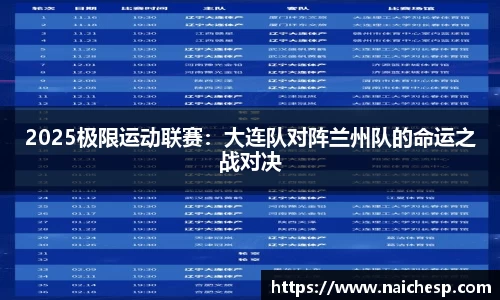 2025极限运动联赛：大连队对阵兰州队的命运之战对决