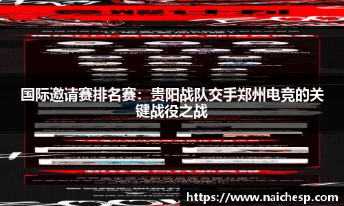 国际邀请赛排名赛：贵阳战队交手郑州电竞的关键战役之战