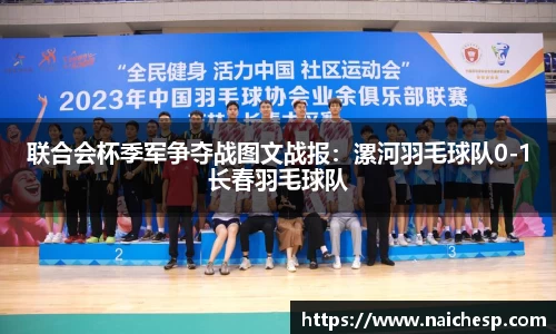 联合会杯季军争夺战图文战报：漯河羽毛球队0-1长春羽毛球队