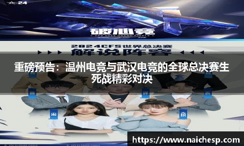 重磅预告：温州电竞与武汉电竞的全球总决赛生死战精彩对决