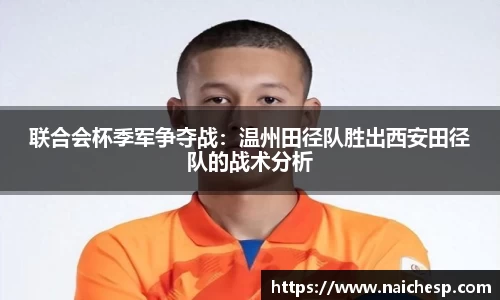 联合会杯季军争夺战：温州田径队胜出西安田径队的战术分析