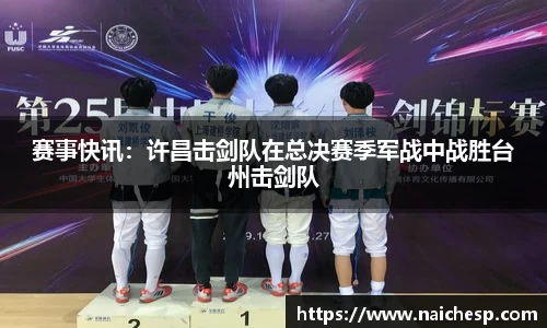 赛事快讯：许昌击剑队在总决赛季军战中战胜台州击剑队