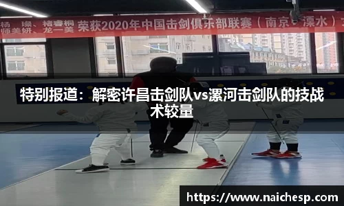 特别报道：解密许昌击剑队vs漯河击剑队的技战术较量