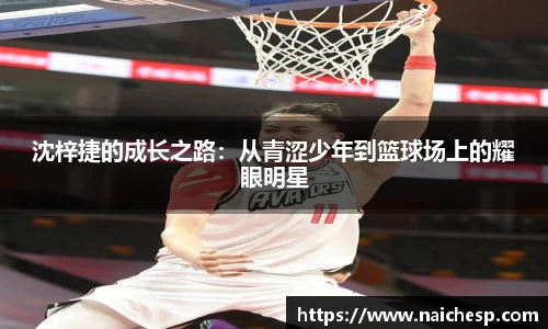 沈梓捷的成长之路：从青涩少年到篮球场上的耀眼明星