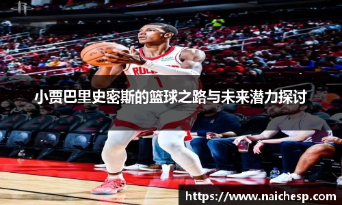 小贾巴里史密斯的篮球之路与未来潜力探讨