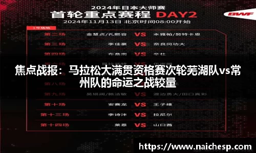 焦点战报：马拉松大满贯资格赛次轮芜湖队vs常州队的命运之战较量
