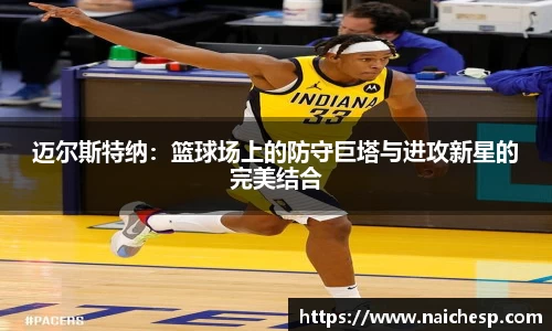 迈尔斯特纳：篮球场上的防守巨塔与进攻新星的完美结合