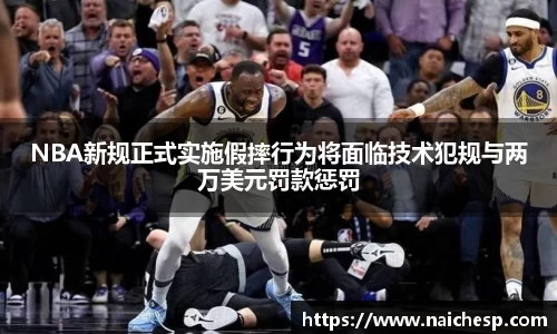 NBA新规正式实施假摔行为将面临技术犯规与两万美元罚款惩罚
