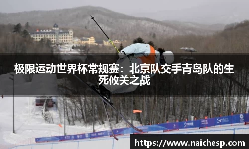 极限运动世界杯常规赛：北京队交手青岛队的生死攸关之战