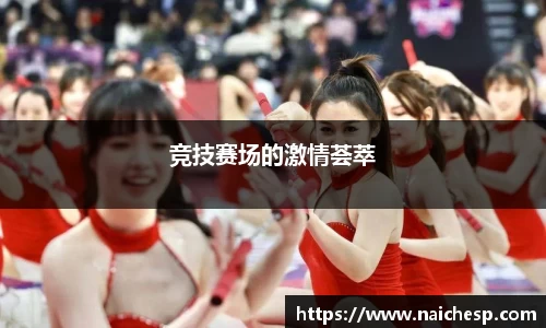 竞技赛场的激情荟萃