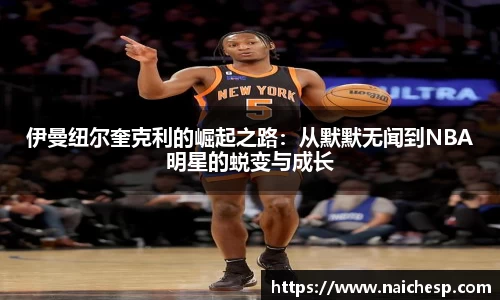 伊曼纽尔奎克利的崛起之路：从默默无闻到NBA明星的蜕变与成长