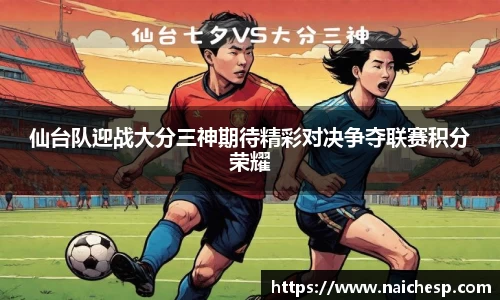 仙台队迎战大分三神期待精彩对决争夺联赛积分荣耀